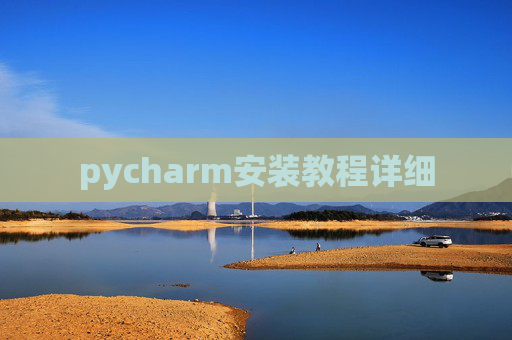 pycharm安装教程详细 pycharm安装教程详细