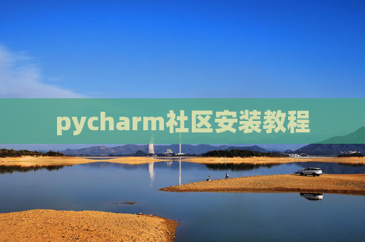 pycharm社区安装教程